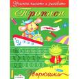 russische bücher:  - Прописи. Зверюшки