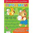 russische bücher: Попова И. - Прописи: Лесные зверюшки