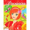 russische bücher:  - Раскраска для девочек. Выпуск 14