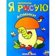 russische bücher:  - Я рисую домики