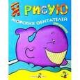 russische bücher:  - Я рисую морских обитателей