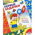 russische bücher: Синякина Е. - Первые задачки