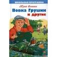 russische bücher: Сотник Ю. - Вовка Грушин и другие