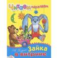 russische bücher: Барто А. - Зайка в витрине
