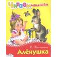 russische bücher: Благинина Е. - Аленушка