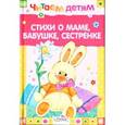 russische bücher:  - Стихи о маме, бабушке, сестренке