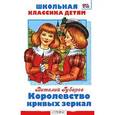 russische bücher: Губарев В. - Королевство кривых зеркал