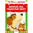 russische bücher:  - Мокрый нос, пушистый хвост