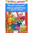 russische bücher: Чуковский К. - Муха-цокотуха и другие сказки