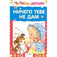 russische bücher:  - Ничего тебе не дам