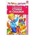 russische bücher: Благинина Е. - Е. Благинина. Стихи и сказки