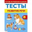 russische bücher:  - Готов ли ребенок к школе. Тесты. Развитие речи