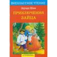russische bücher: Шим Э. - Приключения зайца