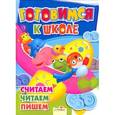 russische bücher:  - Готовимся к школе. Считаем. Читаем. Пишем