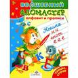 russische bücher: Александрова О. - Алфавит и прописи