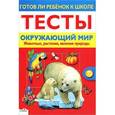 russische bücher:  - Окружающий мир. Животные, растения, явления природы