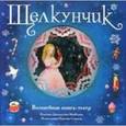 russische bücher: Гофман Эрнст Теодор Амадей - Щелкунчик. Волшебная книга-театр