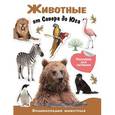 russische bücher:  - Животные от Севера до Юга