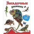 russische bücher:  - Загадочные рептилии (+ наклейки)
