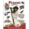 russische bücher:  - Редкие животные. Энциклопедия животных с наклейками