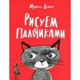 russische bücher: Марион Д. - Рисуем пальчиками