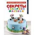russische bücher: Рони Орен, Таль Керен Кац - Секреты сахарной мастики. Торты на день рождения