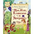 russische bücher: Токмакова И. - Про Алю,Кляксича и Вреднюгу