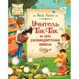 russische bücher: Аким Я. - Учитель Так-Так и его разноцветная школа