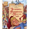 russische bücher: Шаров А. - Человек-горошина и Простак
