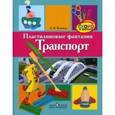 russische bücher: Канивец А. - Канивец Пластилиновые фантазии. Транспорт