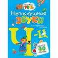 russische bücher: Земцова О. - Непослушные звуки Ч-Ц (с наклейками)