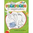 russische bücher:  - Гуляем по зоопарку