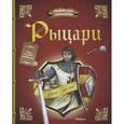 russische bücher: Бопер П. - Рыцари. Удивительная энциклопедия