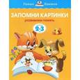 russische bücher: Земцова О. - Запомни картинки.Развиваем память