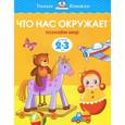 russische bücher: Земцова О. - Что нас окружает. Познаем мир