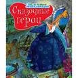russische bücher: Бомон Эмили, Лепети Эммануэль - Сказочные герои