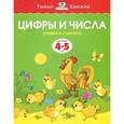 russische bücher: Земцова О. - Цифры и числа. Учимся считать. Для детей 4-5 лет