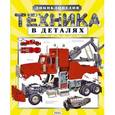 russische bücher:  - Техника в деталях. Энциклопедия для детей