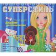 russische bücher:  - Суперстиль. Сильвия. Альбом для творчества