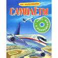 russische bücher: Крюковский А. - Самолеты. Книжка с наклейками