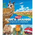 russische bücher: Брукс Ф., Рид С. - Новая книга знаний в вопросах и ответах