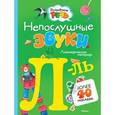russische bücher:  - Непослушные звуки Л-Ль. Логопедическая тетрадь