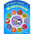 russische bücher:  - Животные.1-2 года
