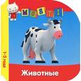 russische bücher:  - Животные. 1-3 года