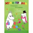 russische bücher: Янсонн Т. - Сюрприз для мамы. Книжка с наклейками