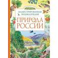 russische bücher:  - Природа России. Иллюстрированная энциклопедия