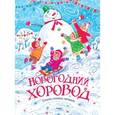 russische bücher:  - Новогодний хоровод. Стихи, сказки, загадки