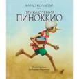 russische bücher: Коллоди К. - Приключения Пиноккио