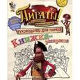 russische bücher:  - Пираты! За приключениями и открытиями! Руководство для пирата. Книжка-раскраска