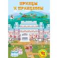 russische bücher:  - Принцы и принцессы. Постер с наклейками